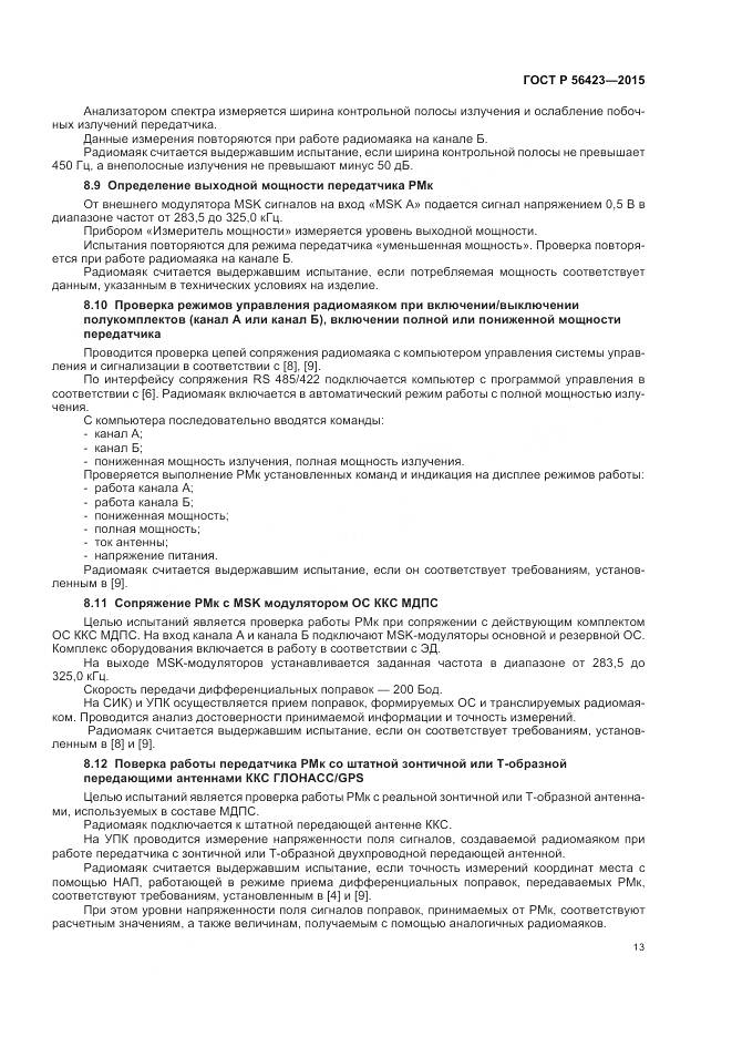 ГОСТ Р 56423-2015, страница 17