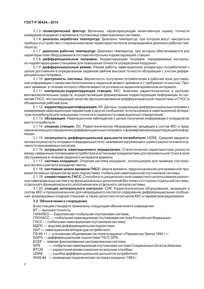 ГОСТ Р 56424-2015, страница 6