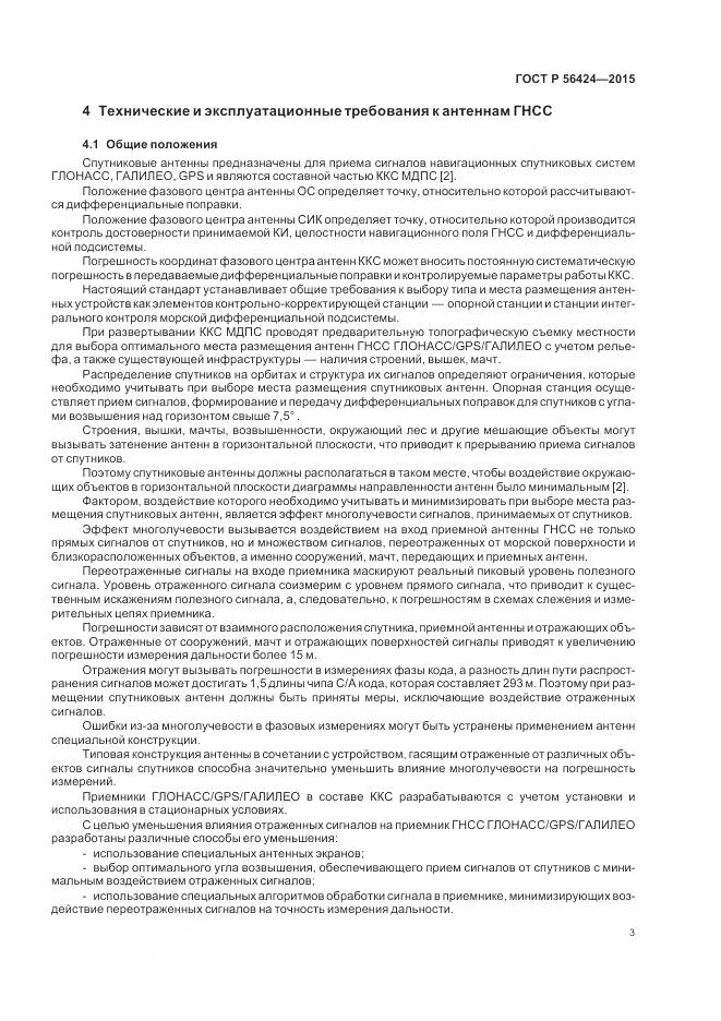 ГОСТ Р 56424-2015, страница 7