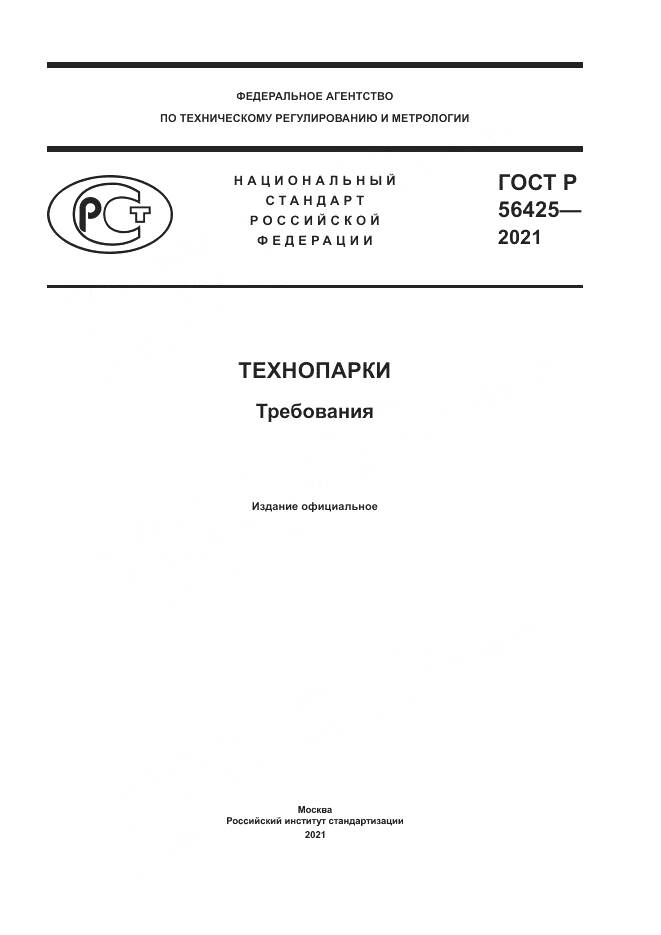 ГОСТ Р 56425-2021, страница 1