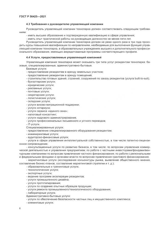 ГОСТ Р 56425-2021, страница 10