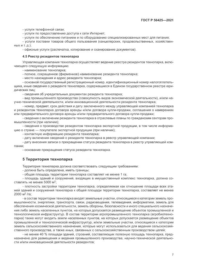 ГОСТ Р 56425-2021, страница 11