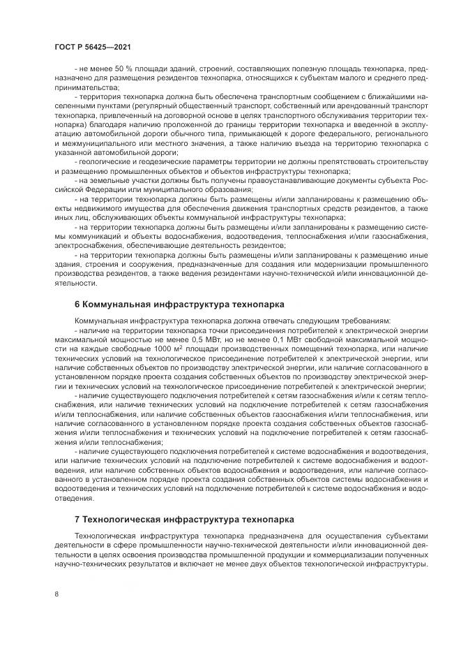 ГОСТ Р 56425-2021, страница 12