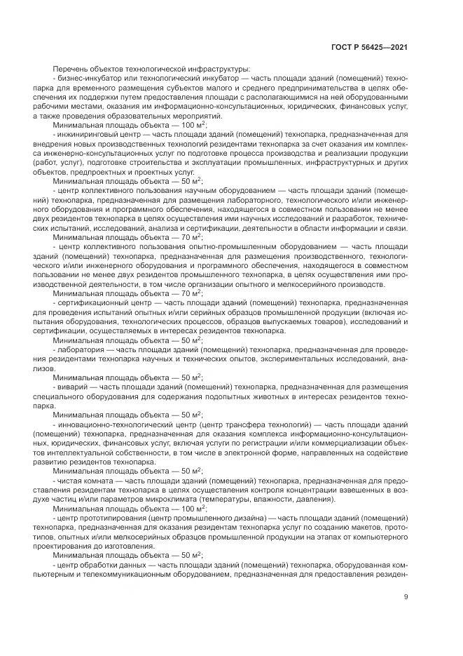 ГОСТ Р 56425-2021, страница 13