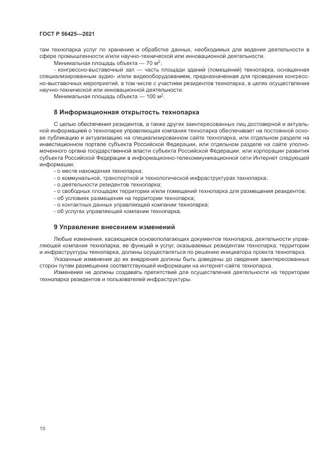 ГОСТ Р 56425-2021, страница 14