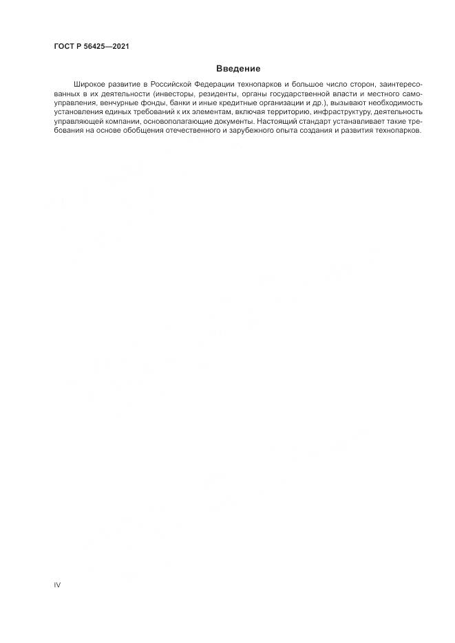 ГОСТ Р 56425-2021, страница 4