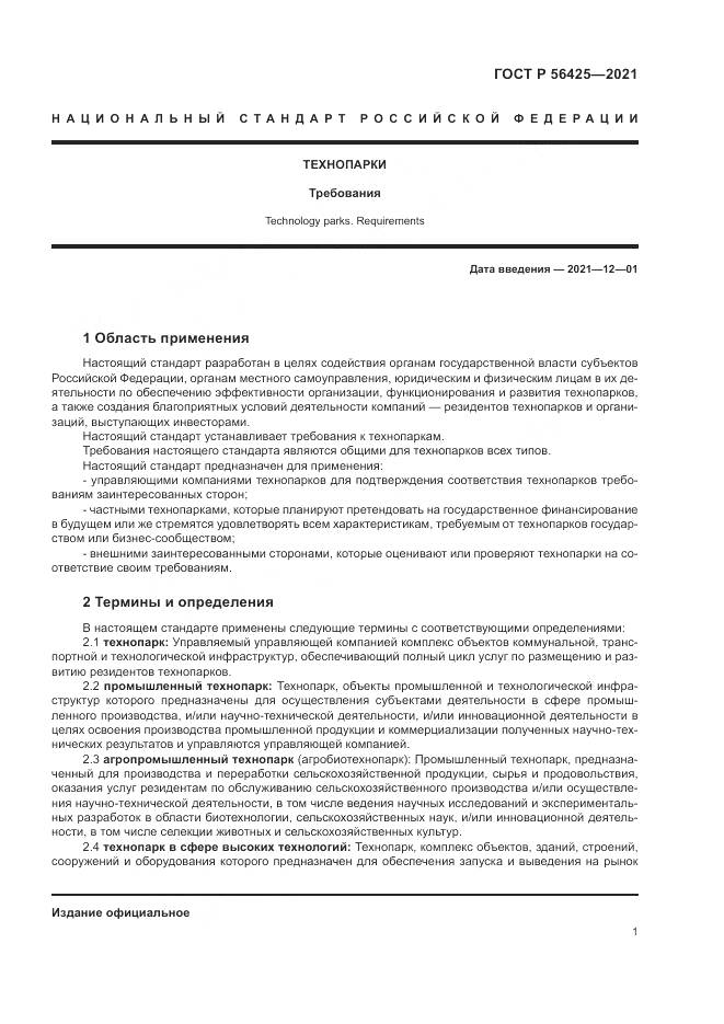 ГОСТ Р 56425-2021, страница 5