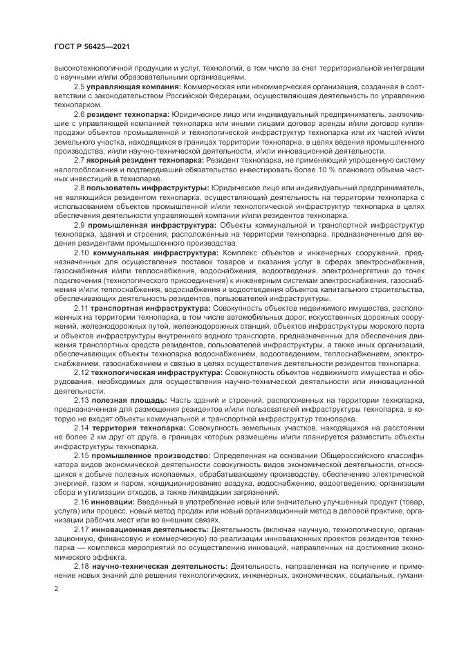 ГОСТ Р 56425-2021, страница 6