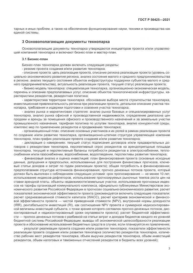 ГОСТ Р 56425-2021, страница 7
