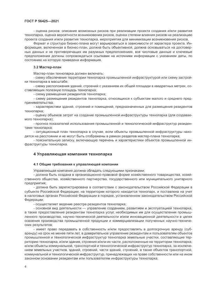 ГОСТ Р 56425-2021, страница 8