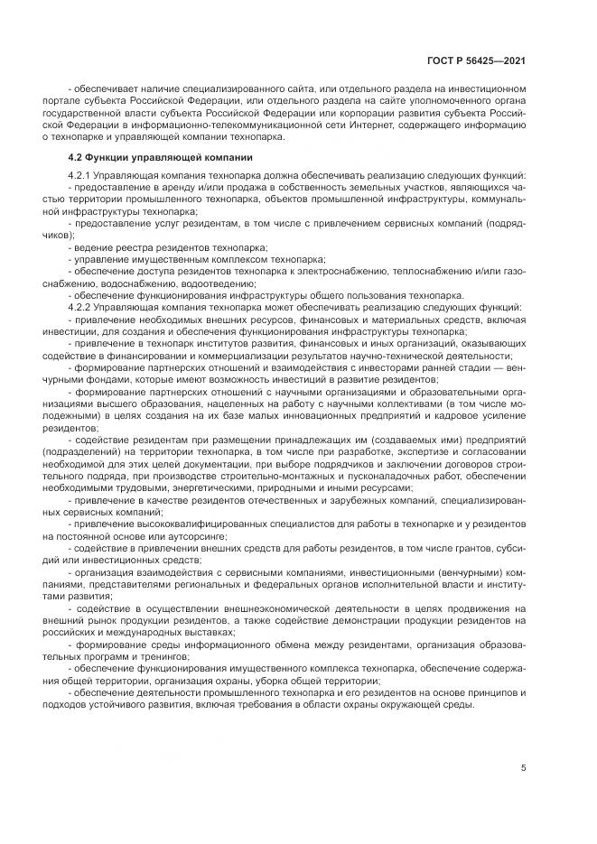 ГОСТ Р 56425-2021, страница 9