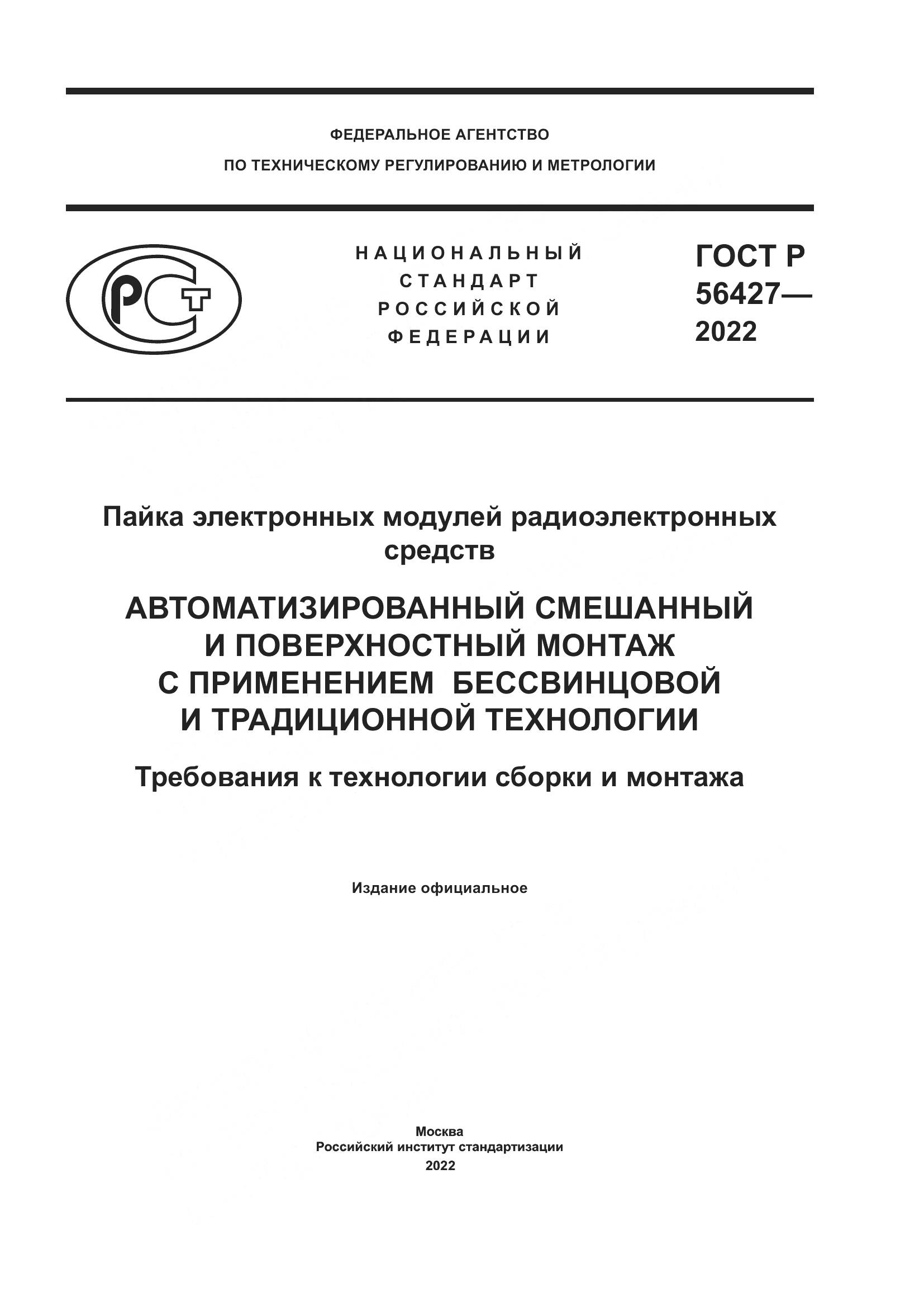 ГОСТ Р 56427-2022, страница 1