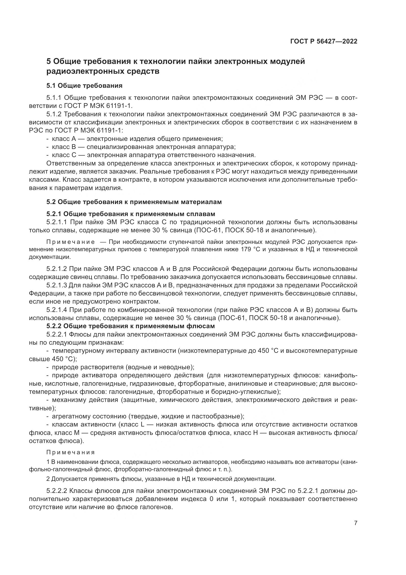 ГОСТ Р 56427-2022, страница 11