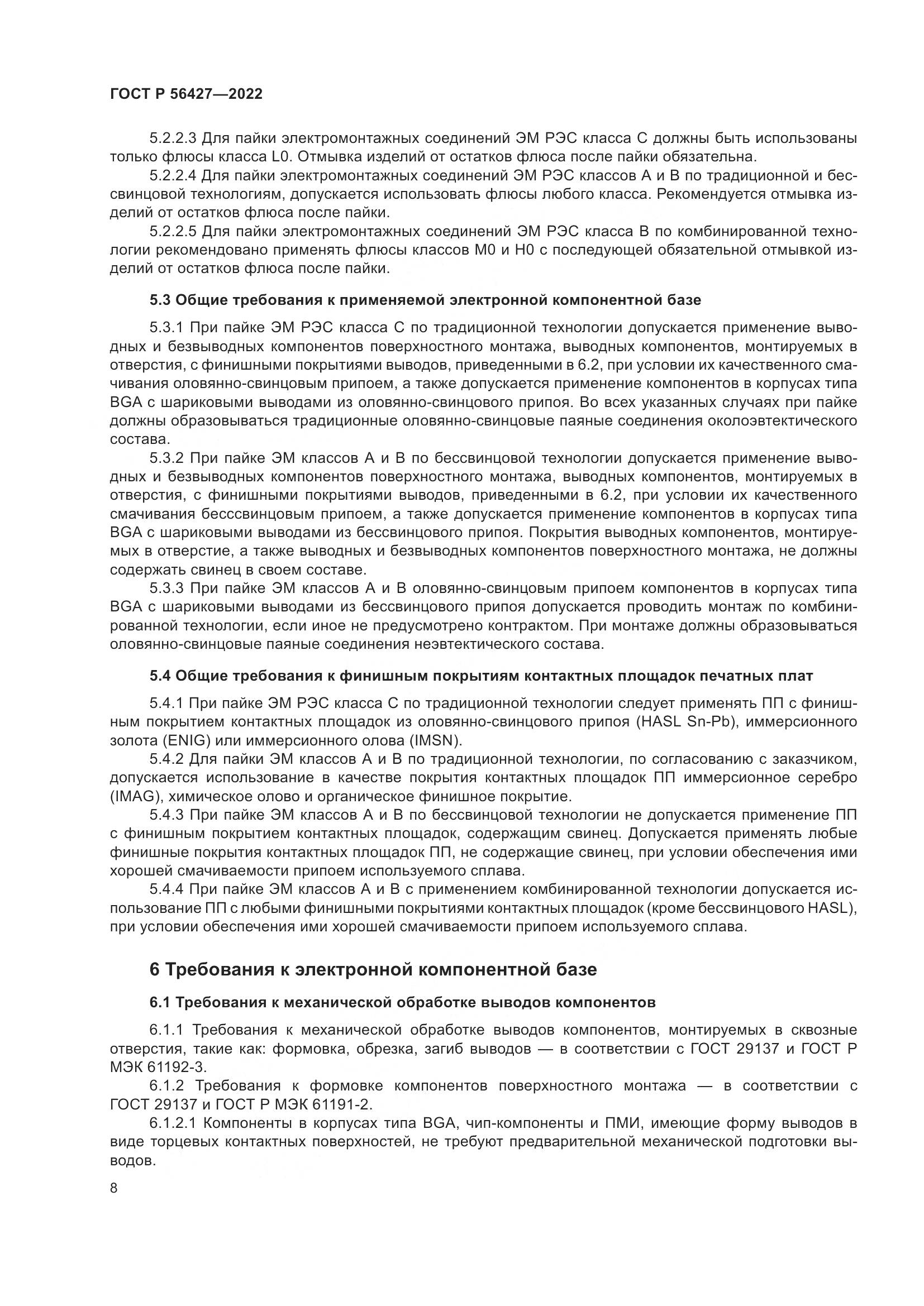 ГОСТ Р 56427-2022, страница 12