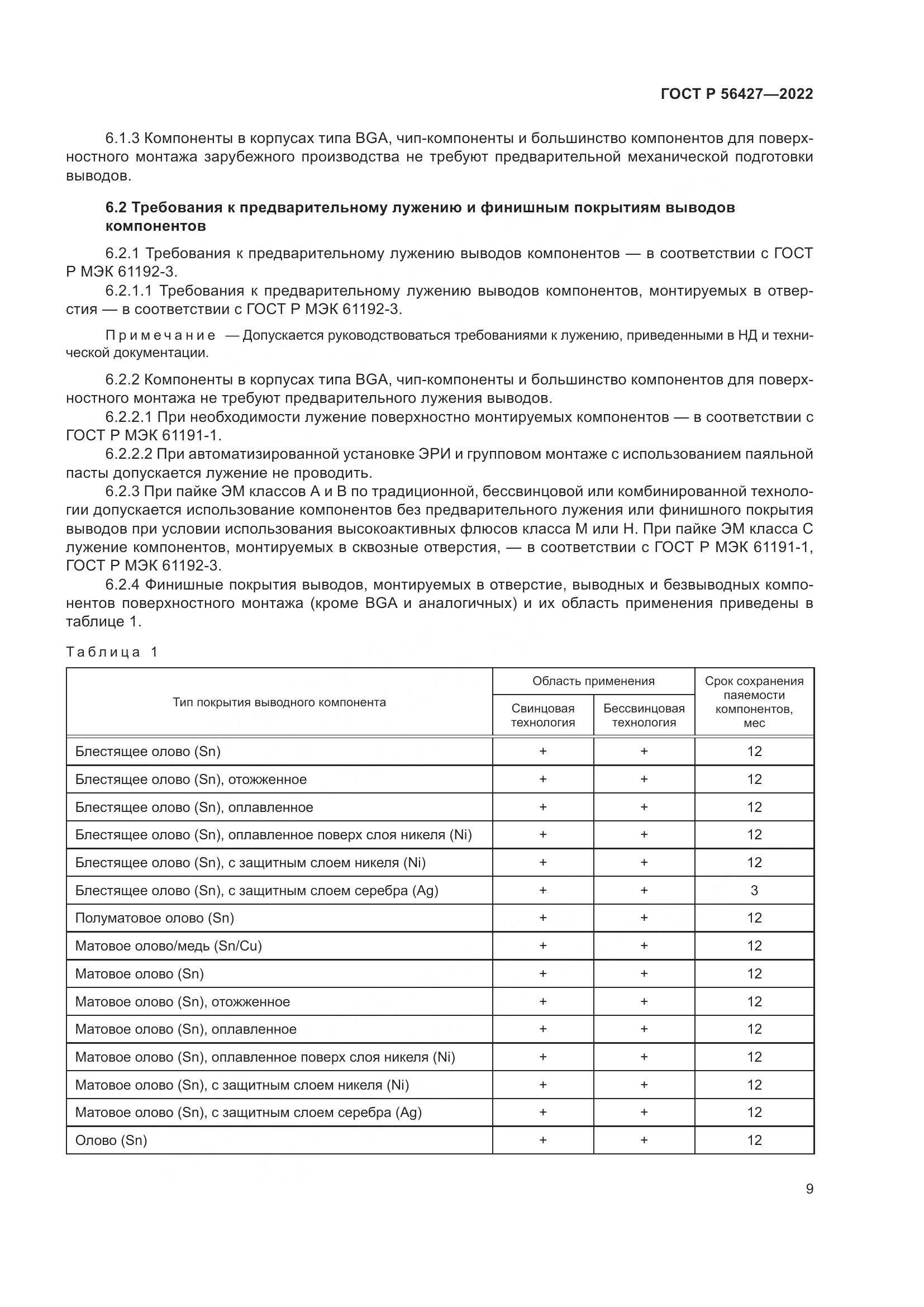 ГОСТ Р 56427-2022, страница 13