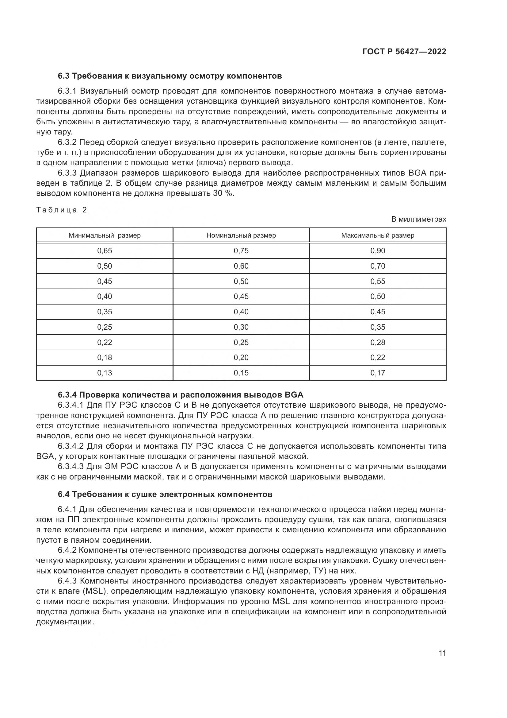 ГОСТ Р 56427-2022, страница 15