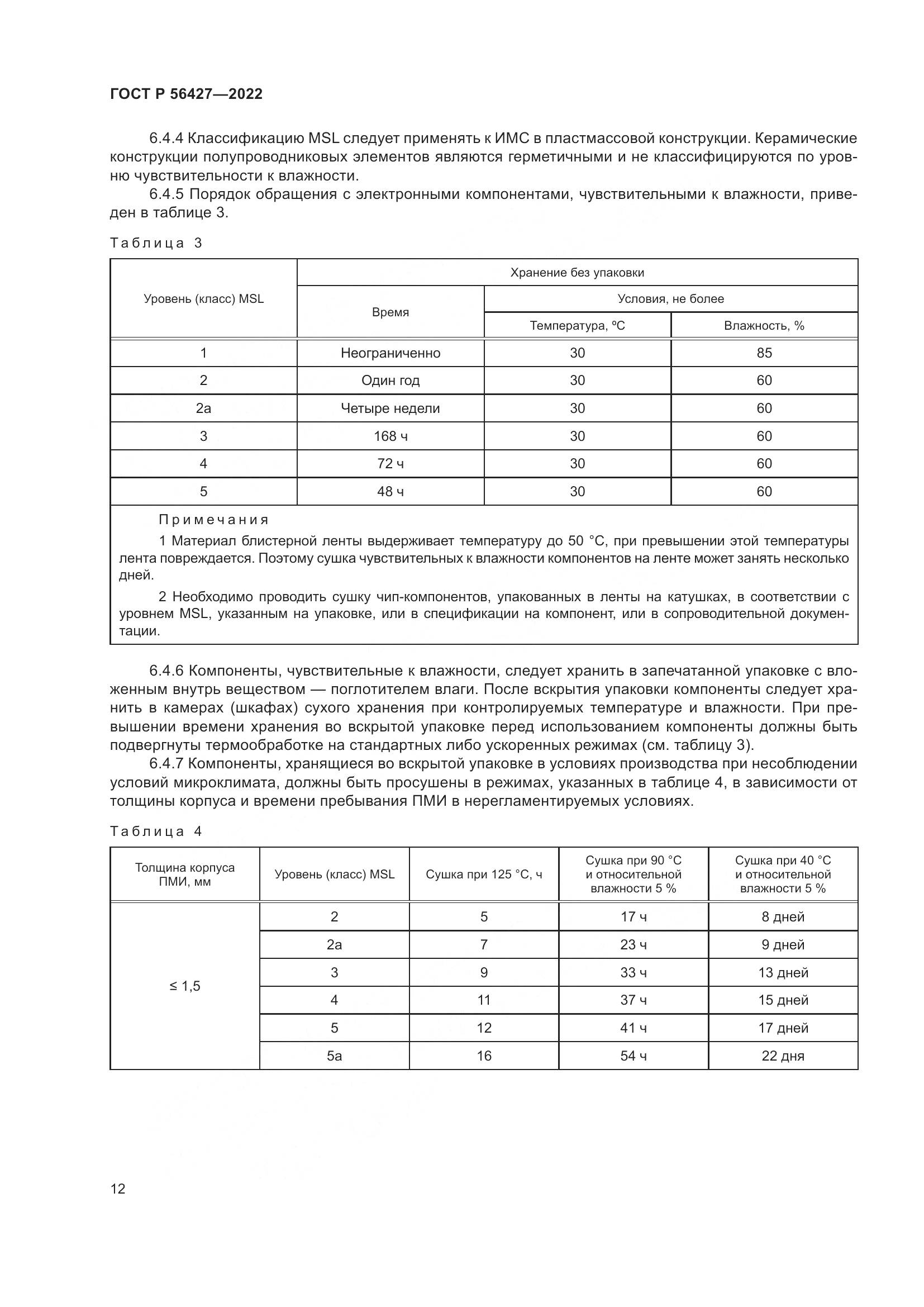 ГОСТ Р 56427-2022, страница 16
