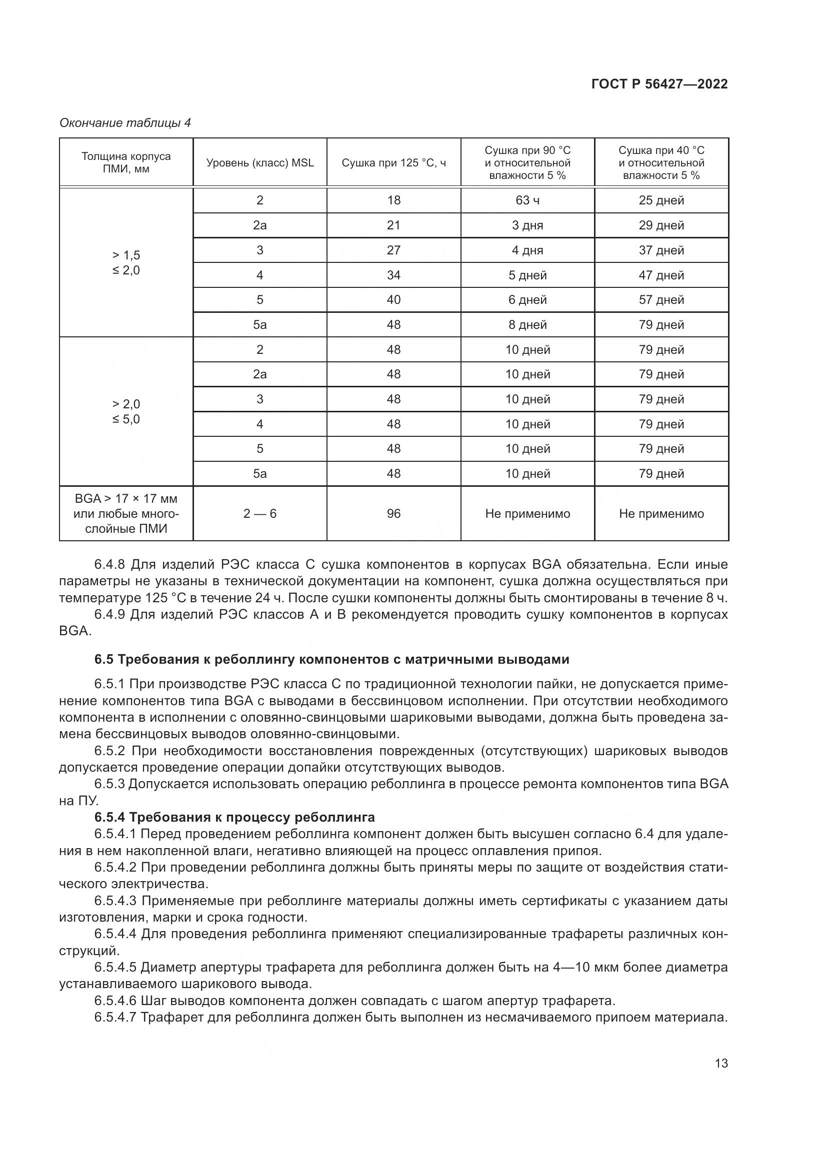 ГОСТ Р 56427-2022, страница 17