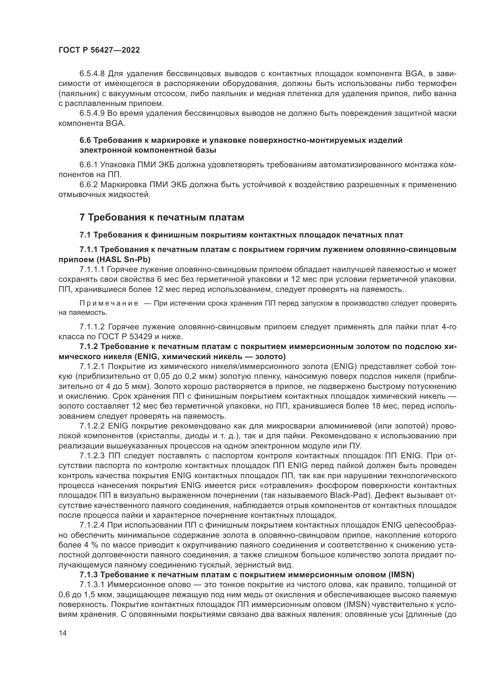 ГОСТ Р 56427-2022, страница 18