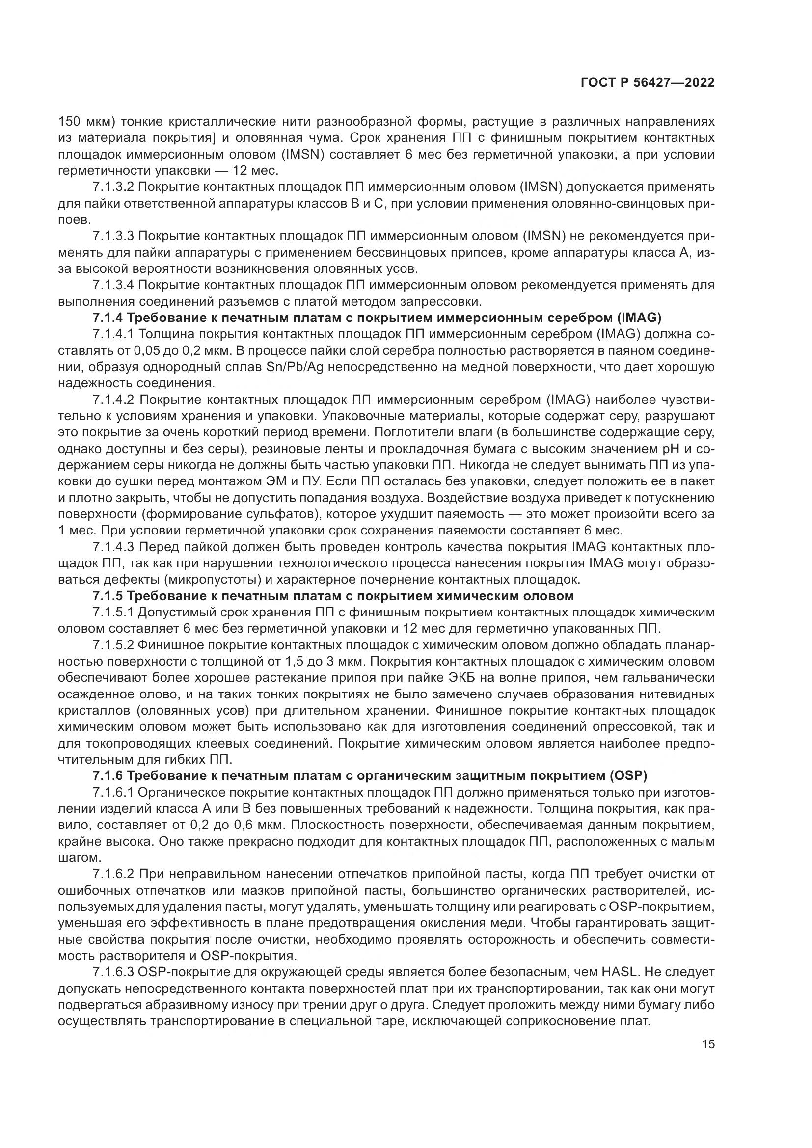 ГОСТ Р 56427-2022, страница 19