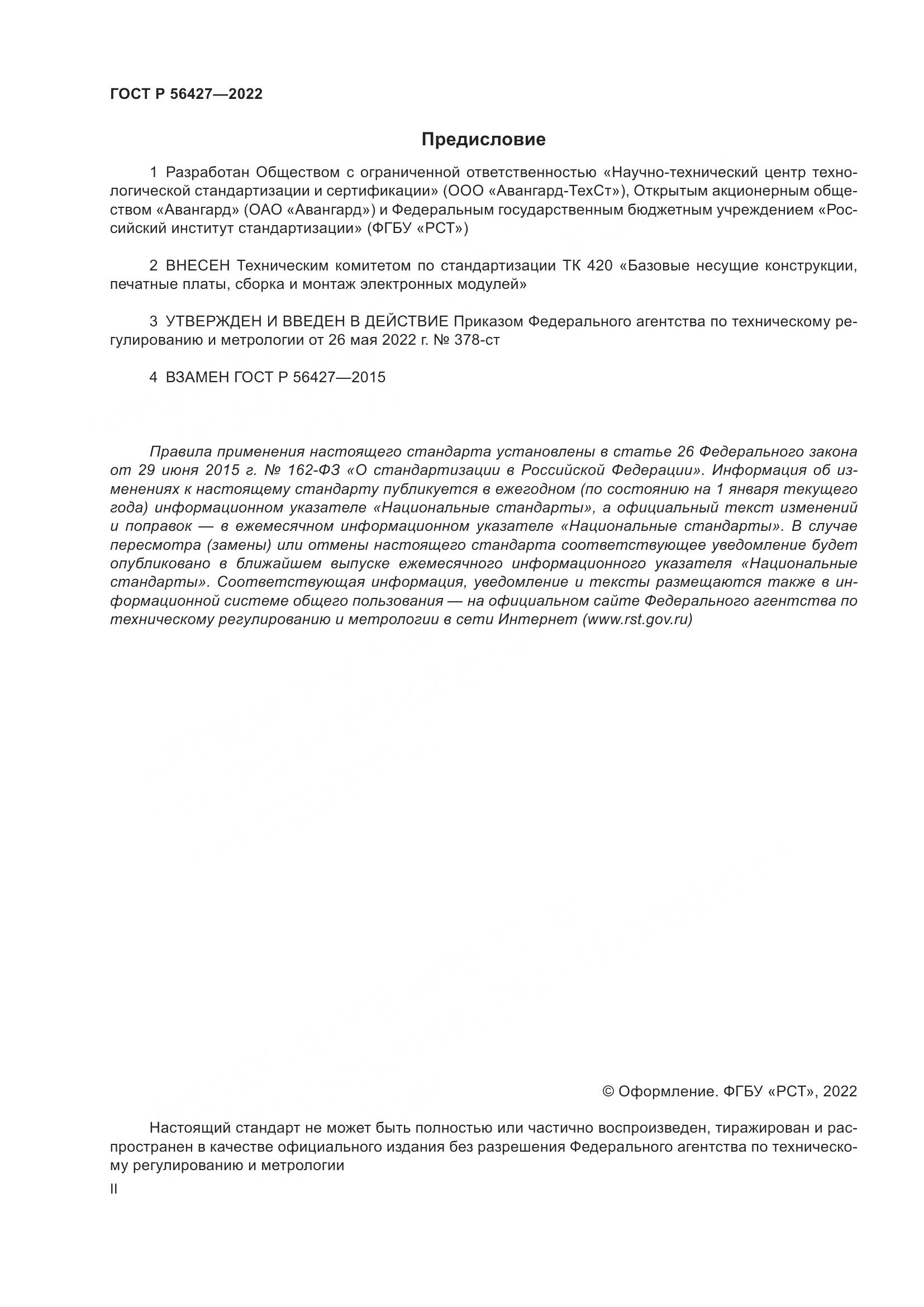 ГОСТ Р 56427-2022, страница 2