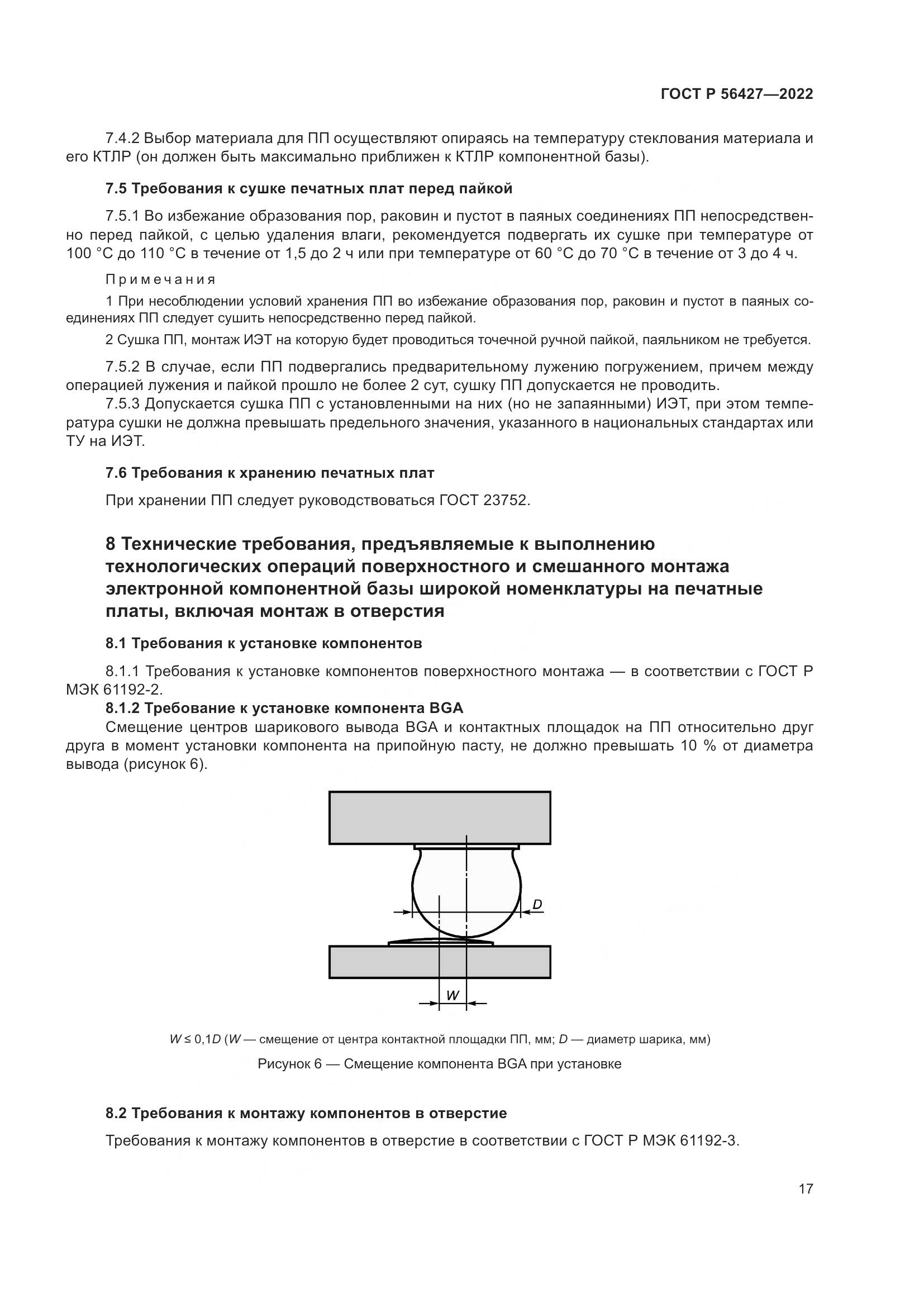 ГОСТ Р 56427-2022, страница 21