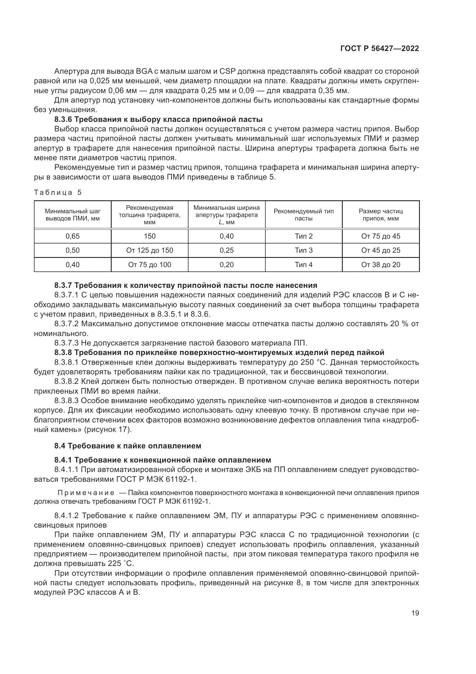 ГОСТ Р 56427-2022, страница 23