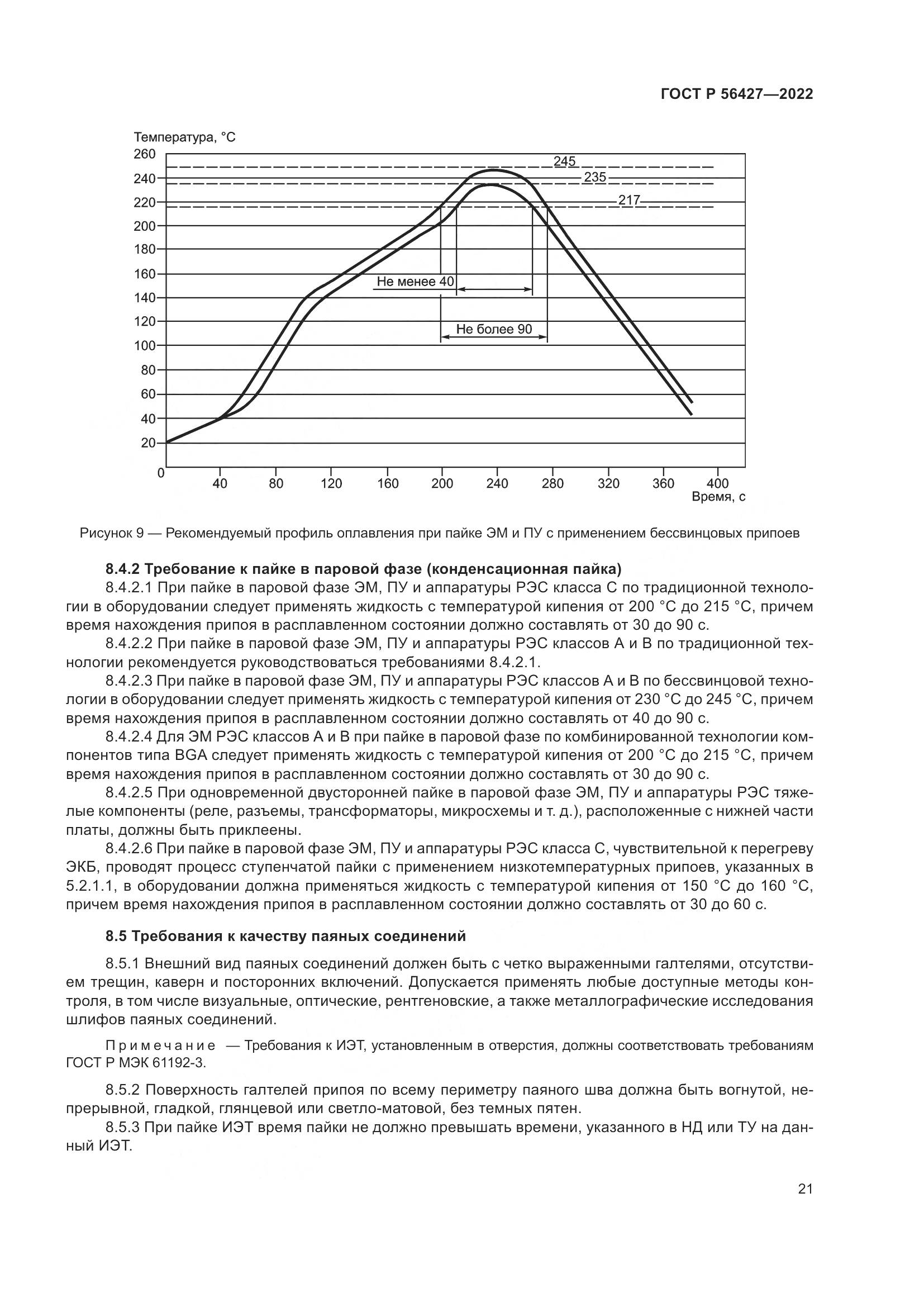 ГОСТ Р 56427-2022, страница 25