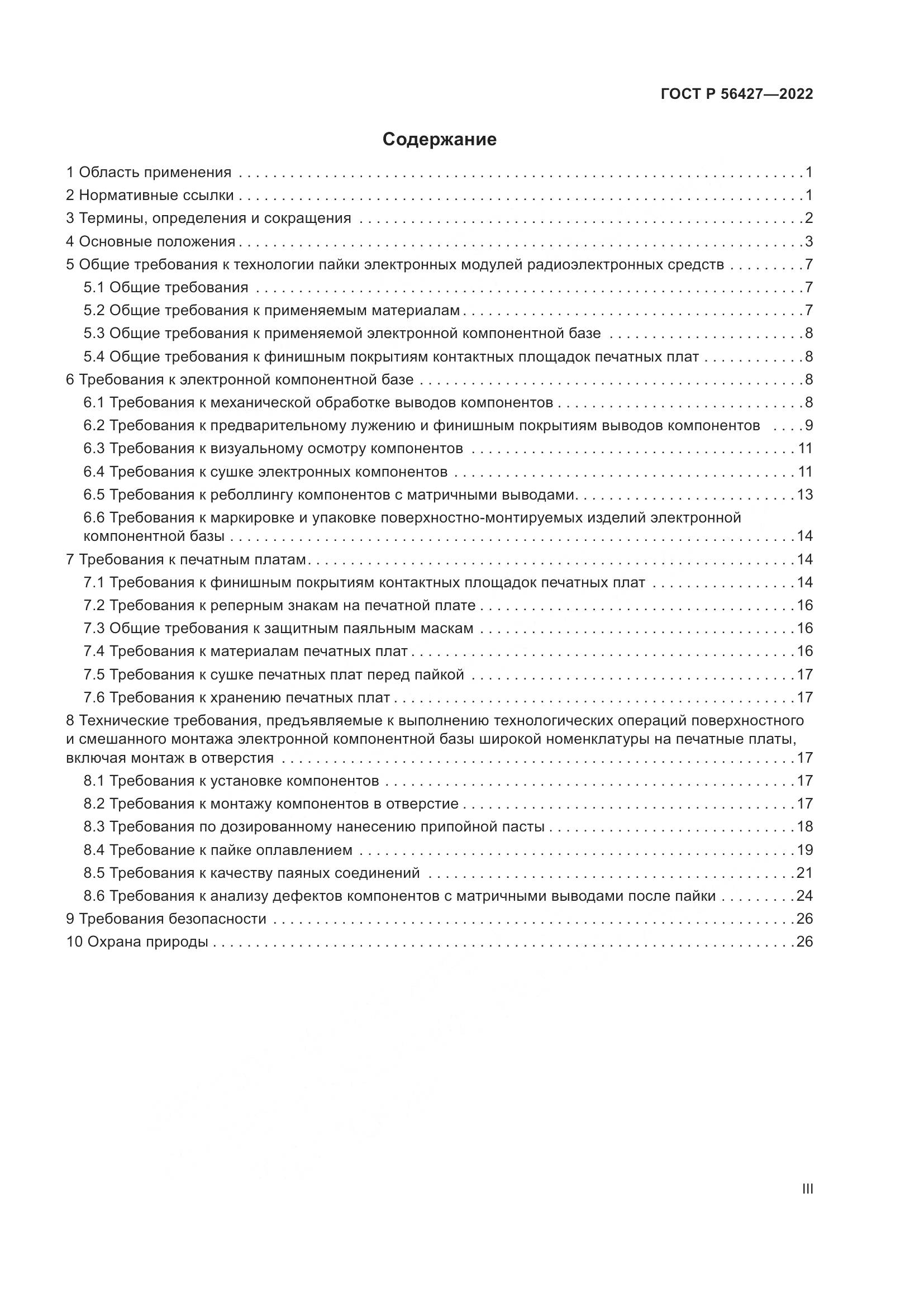 ГОСТ Р 56427-2022, страница 3