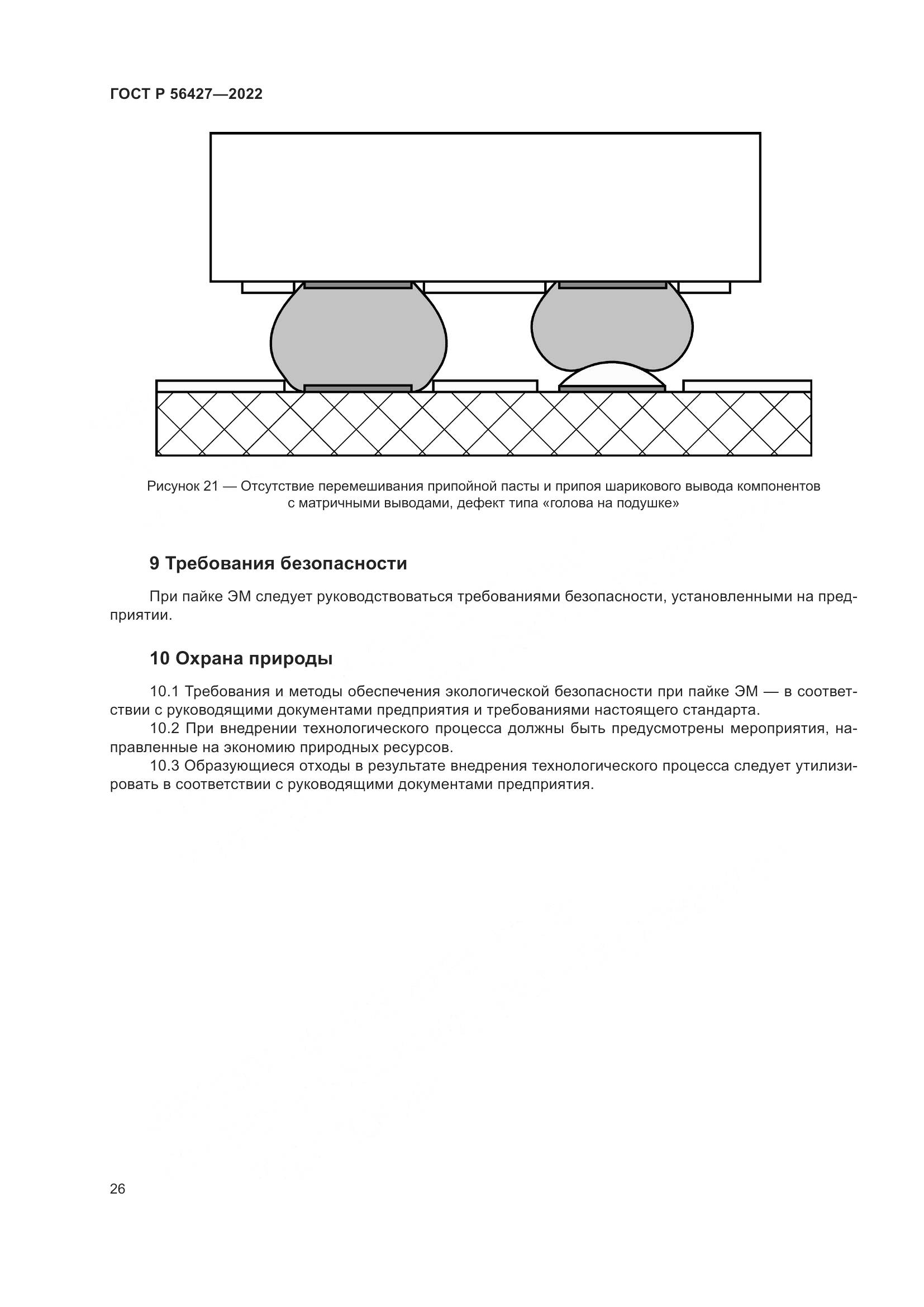 ГОСТ Р 56427-2022, страница 30