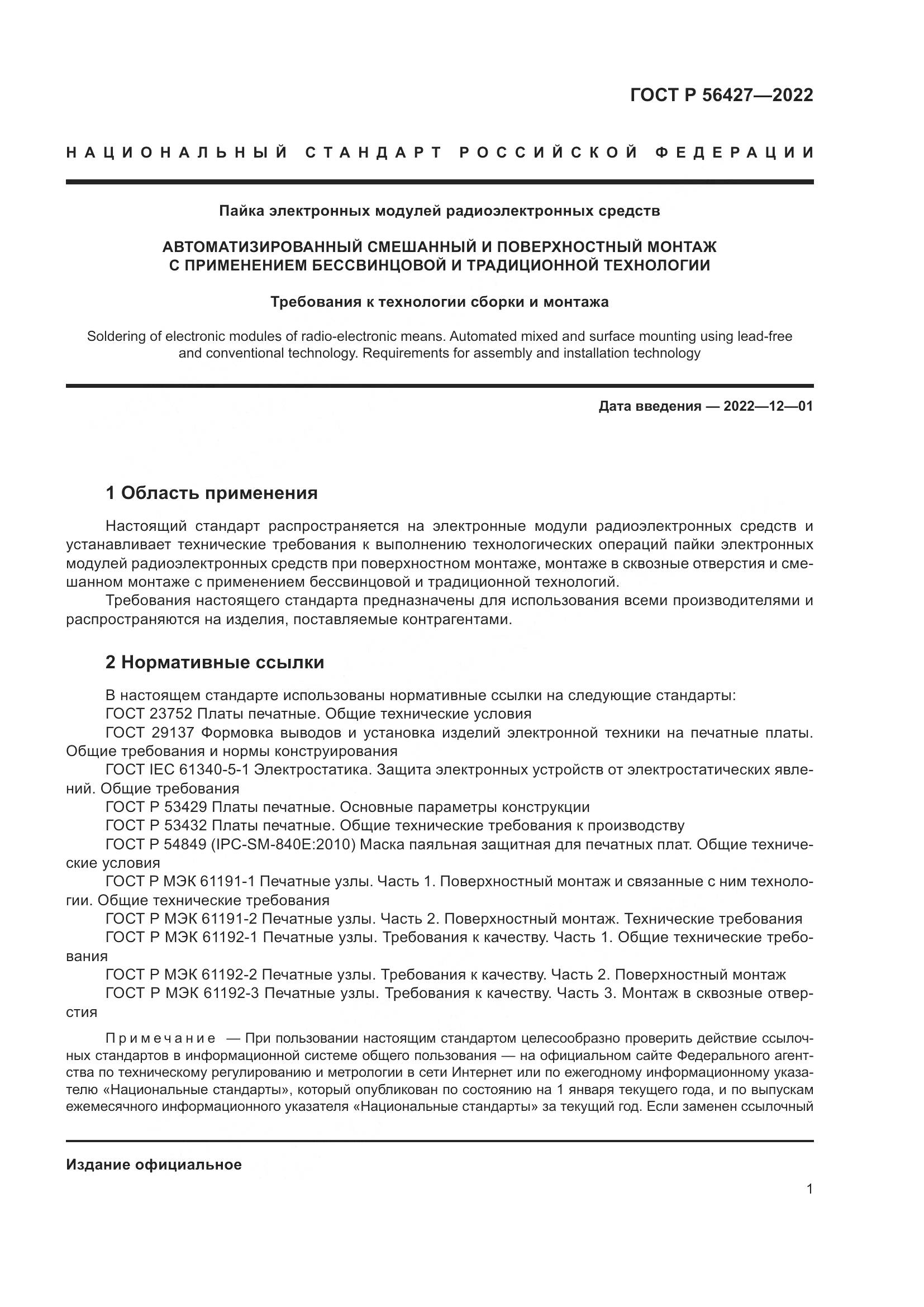 ГОСТ Р 56427-2022, страница 5