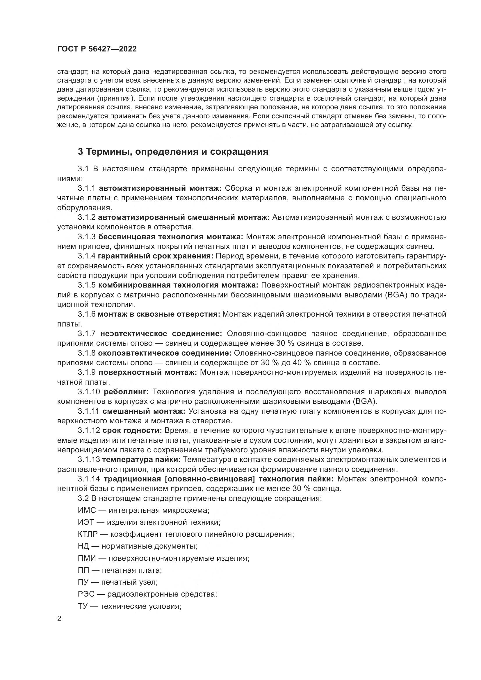 ГОСТ Р 56427-2022, страница 6