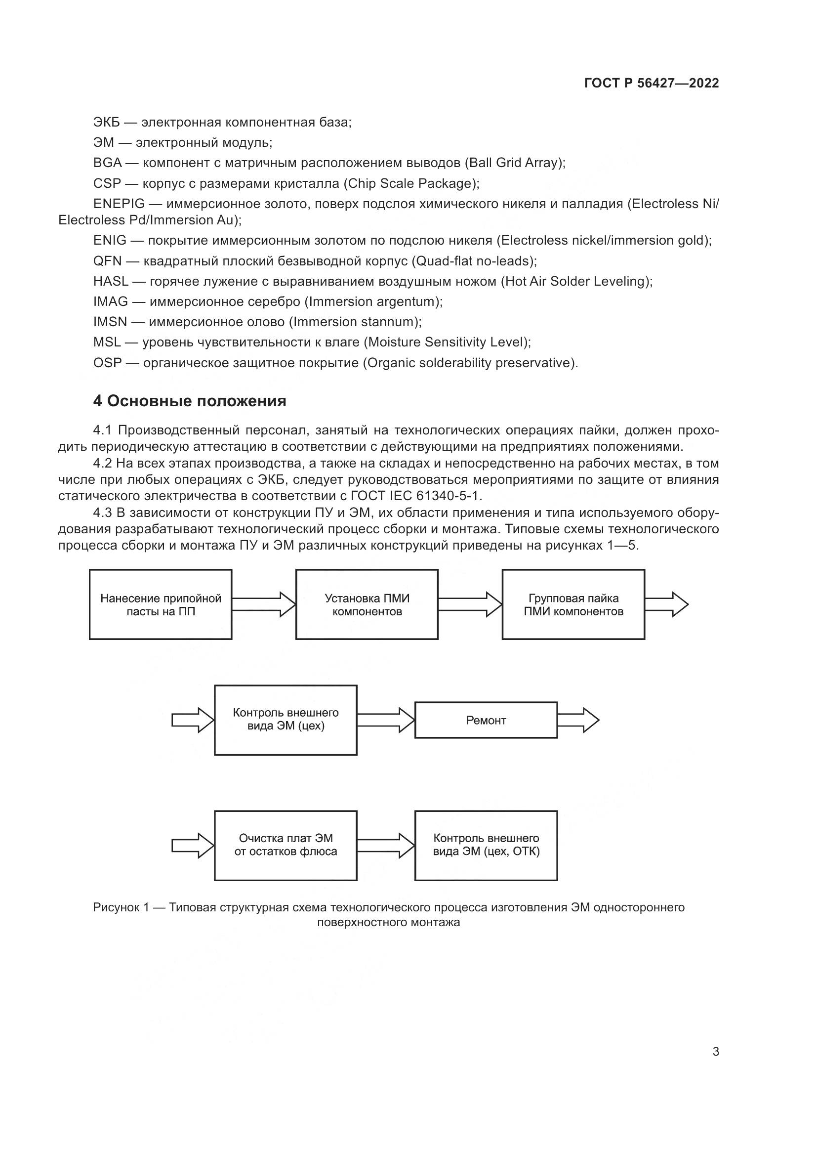 ГОСТ Р 56427-2022, страница 7