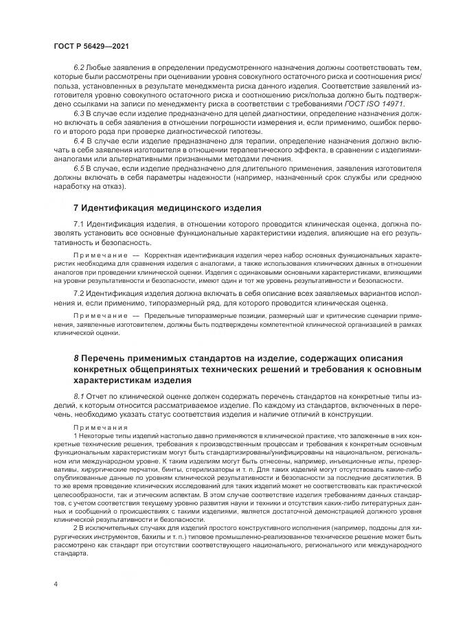 ГОСТ Р 56429-2021, страница 10
