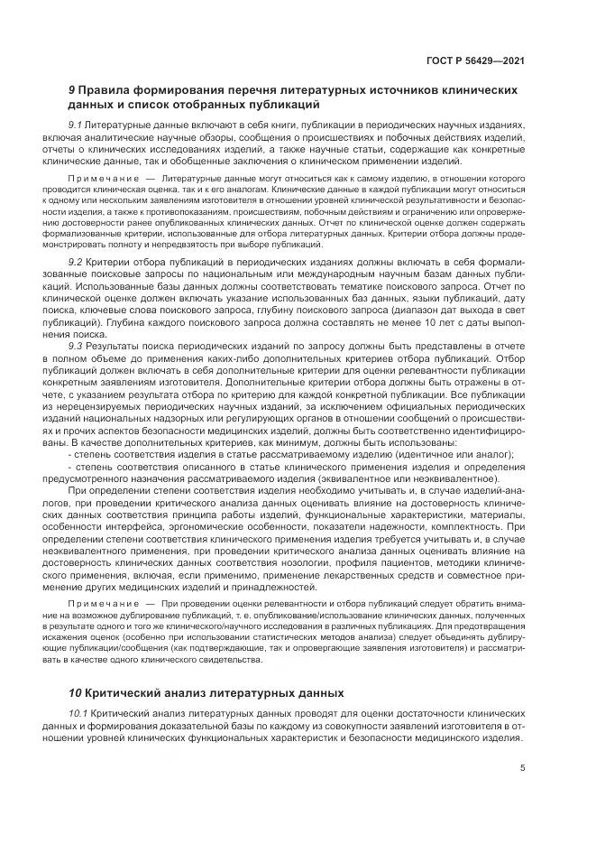 ГОСТ Р 56429-2021, страница 11