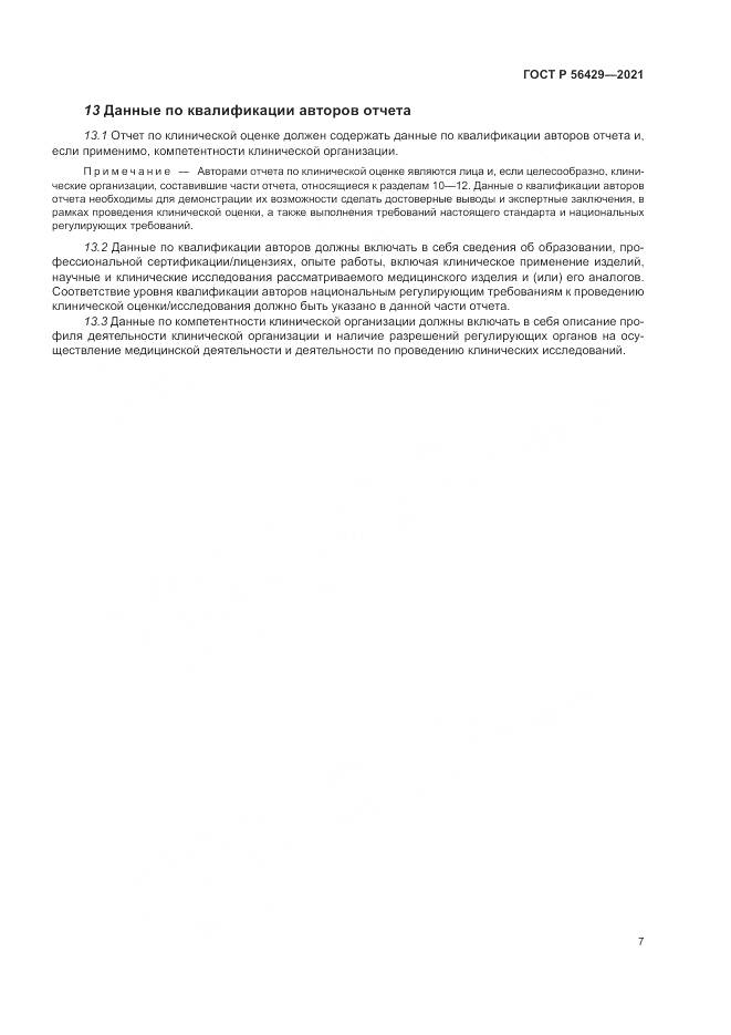 ГОСТ Р 56429-2021, страница 13