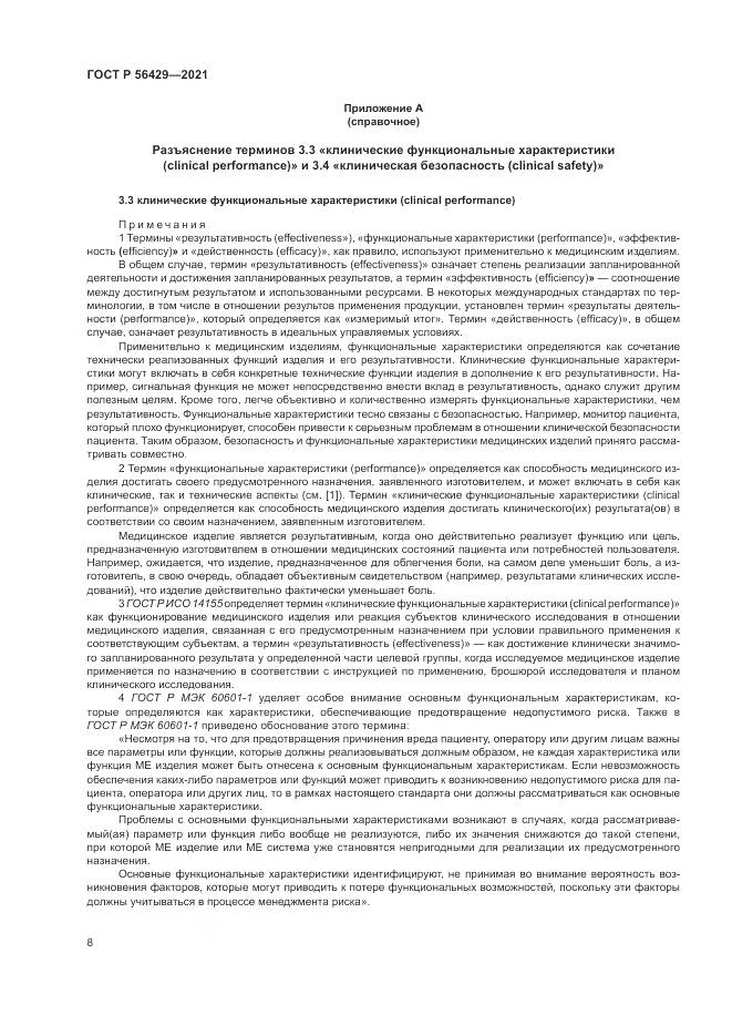 ГОСТ Р 56429-2021, страница 14
