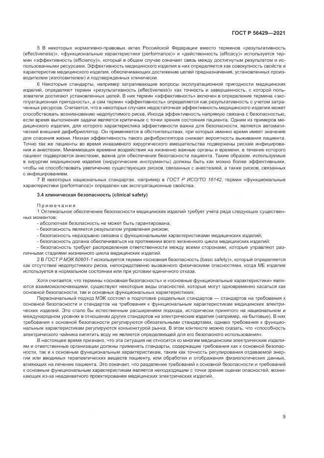 ГОСТ Р 56429-2021, страница 15