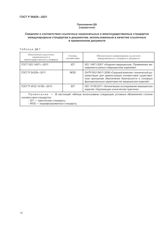 ГОСТ Р 56429-2021, страница 16