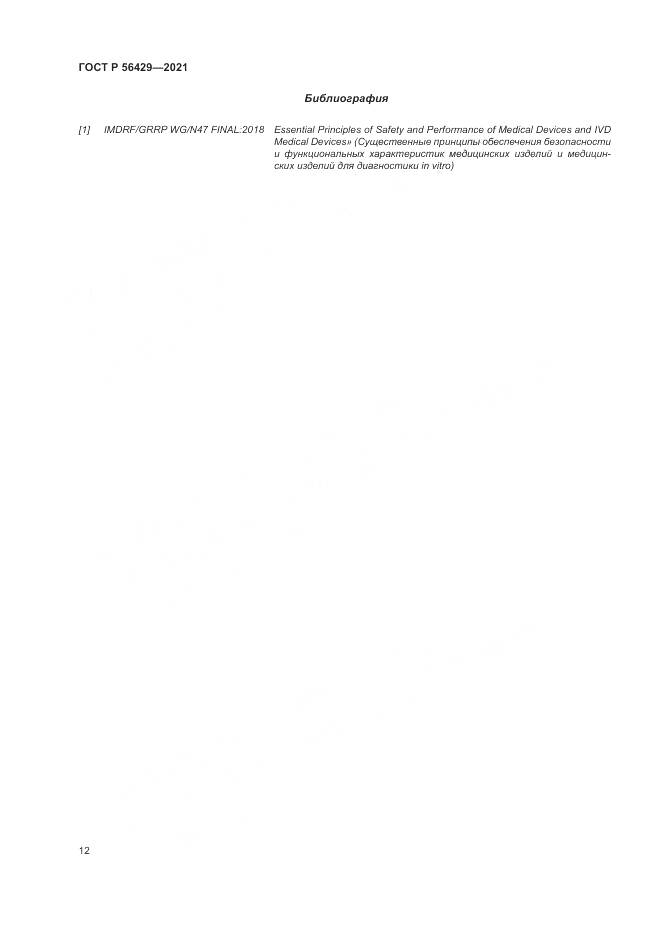 ГОСТ Р 56429-2021, страница 18