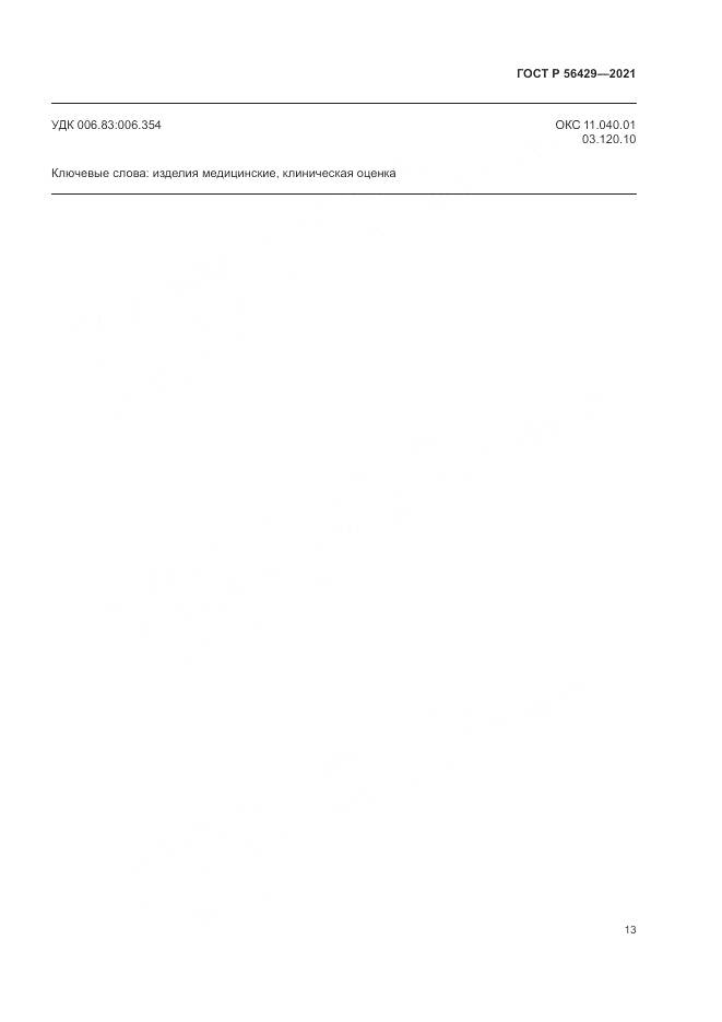 ГОСТ Р 56429-2021, страница 19