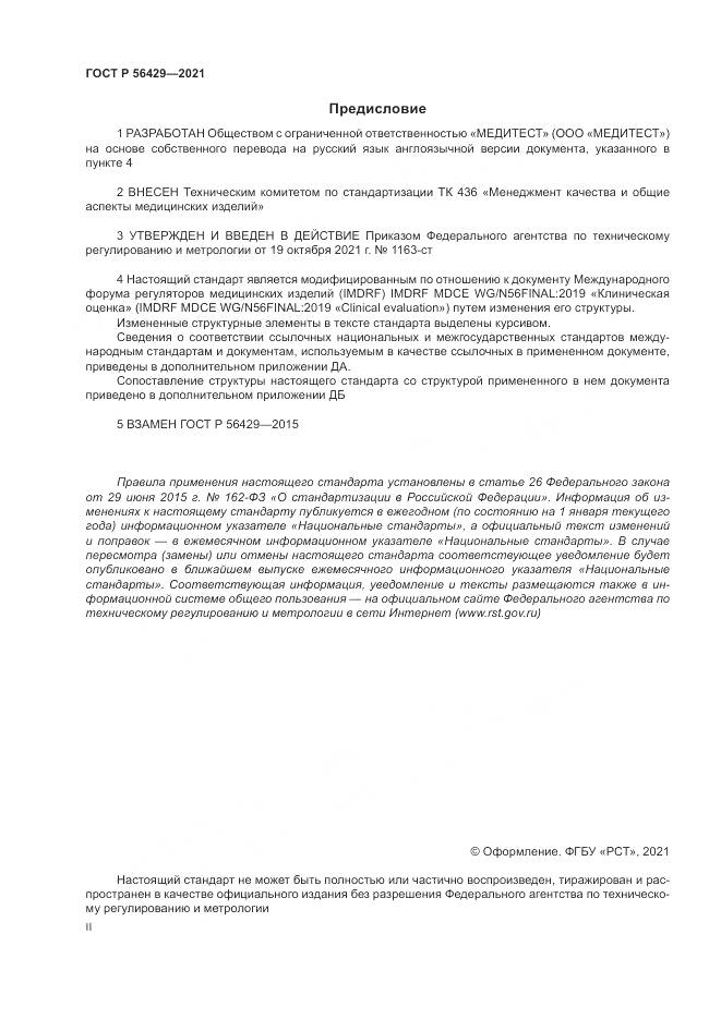 ГОСТ Р 56429-2021, страница 2