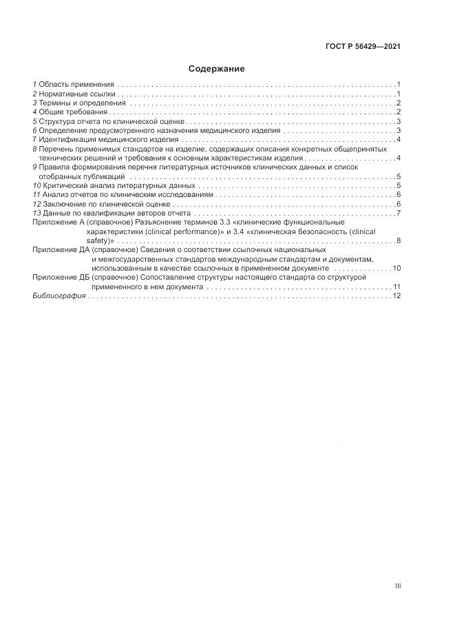 ГОСТ Р 56429-2021, страница 3