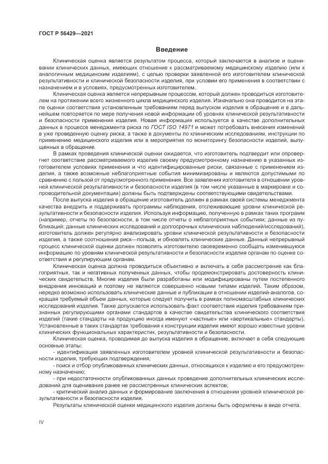 ГОСТ Р 56429-2021, страница 4