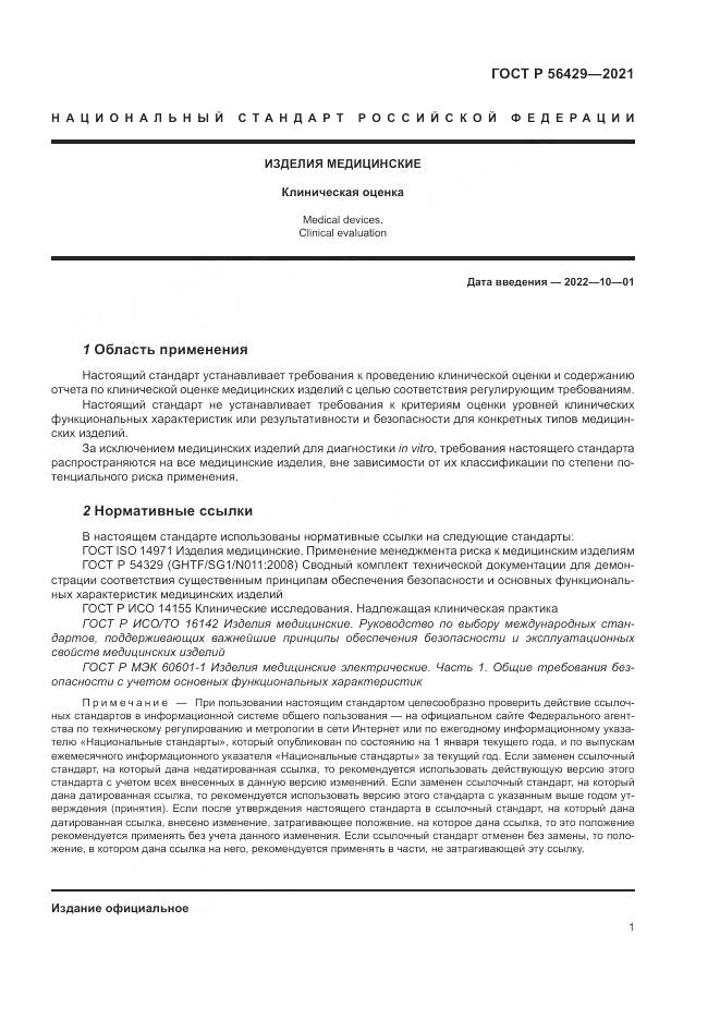 ГОСТ Р 56429-2021, страница 7