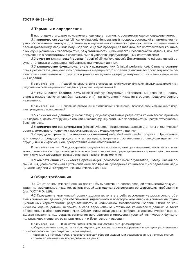 ГОСТ Р 56429-2021, страница 8