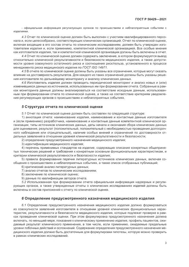 ГОСТ Р 56429-2021, страница 9