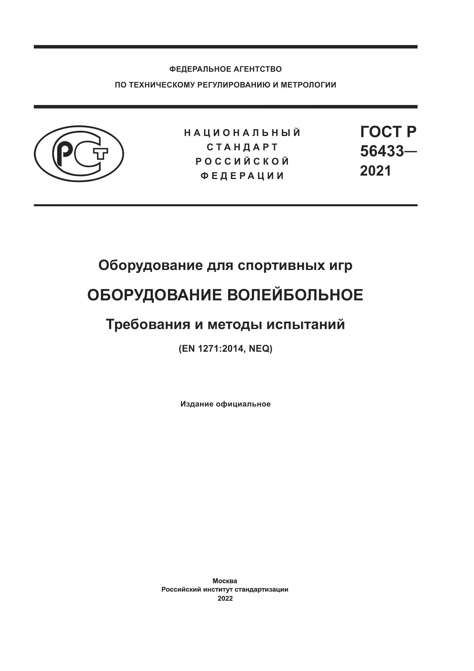 ГОСТ Р 56433-2021, страница 1