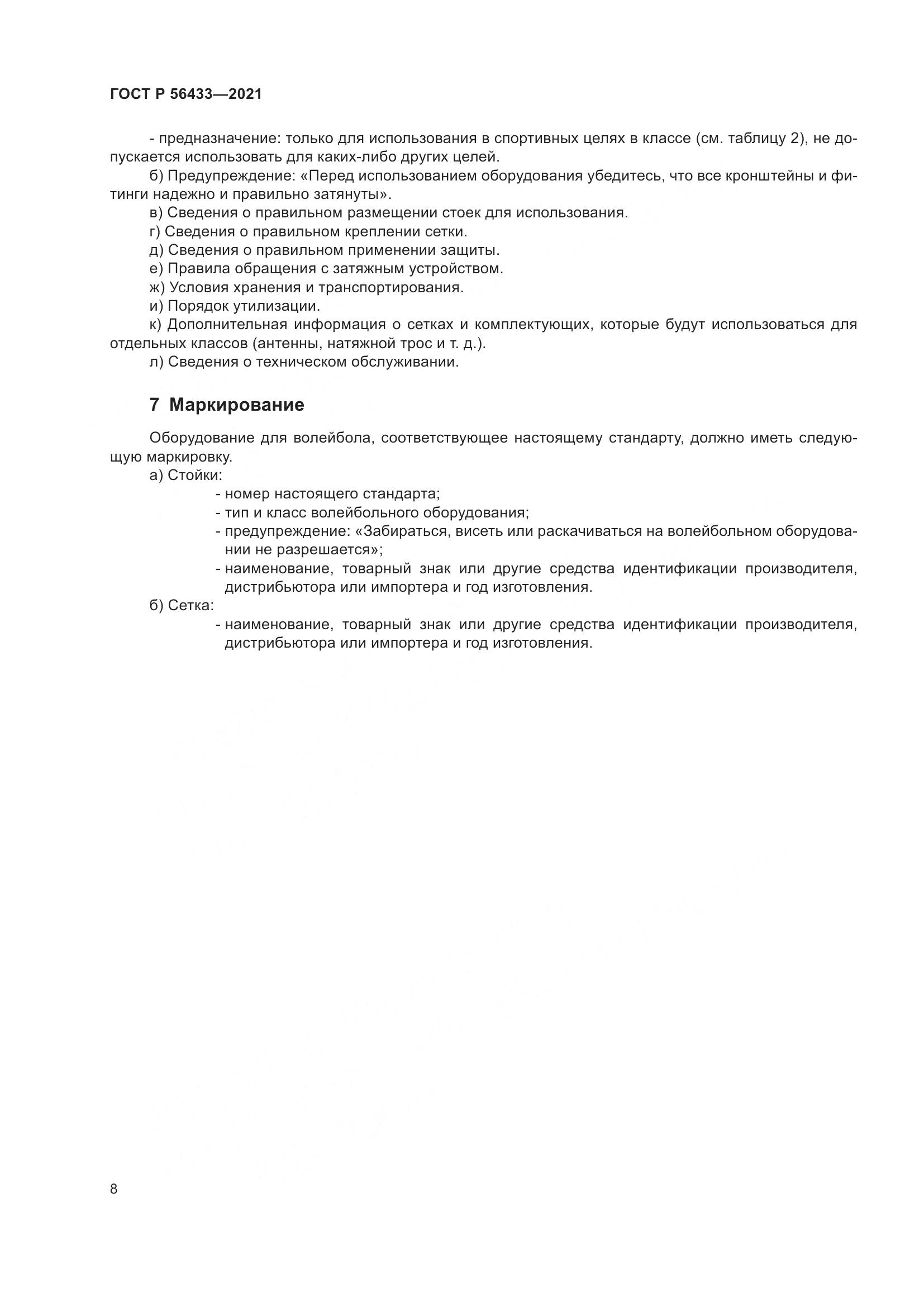ГОСТ Р 56433-2021, страница 10