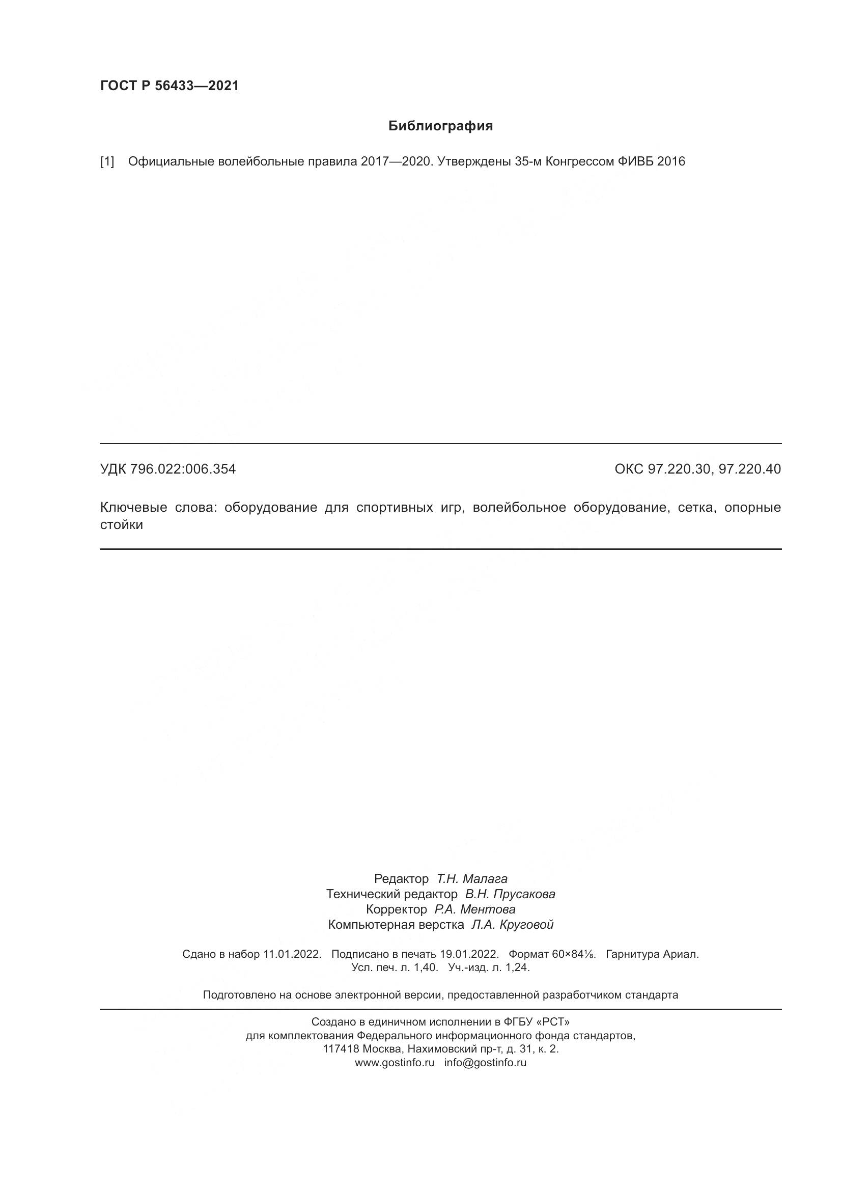 ГОСТ Р 56433-2021, страница 12